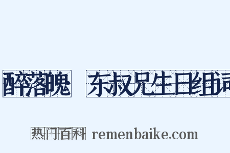 醉落魄·东叔兄生日组词是什么意思的图片